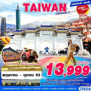 ทัวร์ไต้หวัน ไทเป ไทจง (TAIWAN เริ่ดเลยล่ะ) 5วัน 3คืน บิน VZ