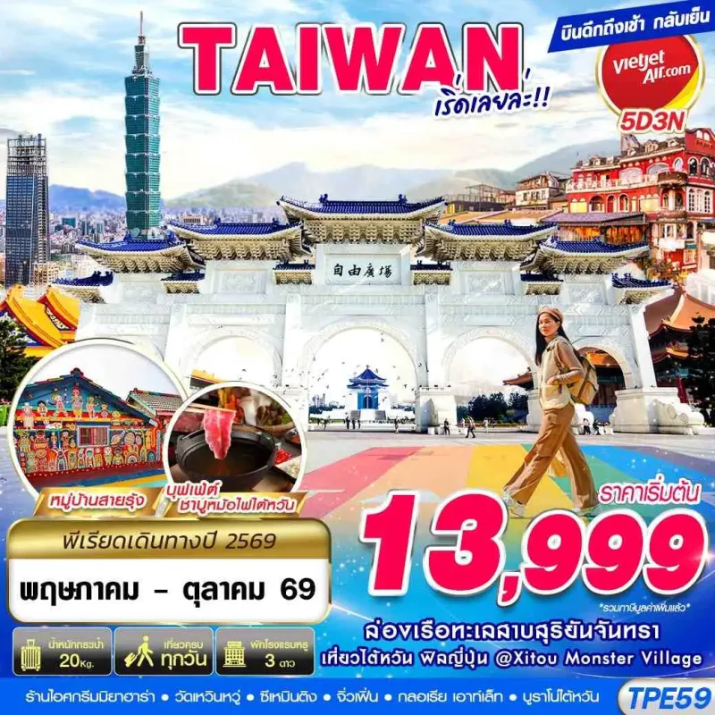 ทัวร์ไต้หวัน ไทเป ไทจง (TAIWAN เริ่ดเลยล่ะ) 5วัน 3คืน บิน VZ