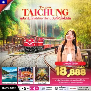 ทัวร์ไต้หวัน ไทเป ไทจง หนานโถว อาลีซาน (ซุปตาร์ ไทเปกับอาลีซาน วันที่หัวใจได้พัก) 5วัน 4คืน บิน SL