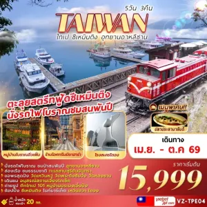 ทัวร์ไต้หวัน ไทเป อาลีซาน ซีเหมินติง อุทยานอาหลีซาน ทะเลสาบสุริยันจันทรา 5วัน 3คืน บิน VZ