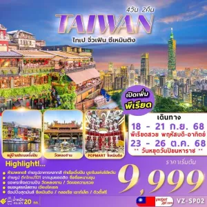 ทัวร์ไต้หวัน ไทเป ไทจง จิ่วเฟิ่น ตึกไทเป 101 [OCT] 4วัน 2คืน บิน VZ
