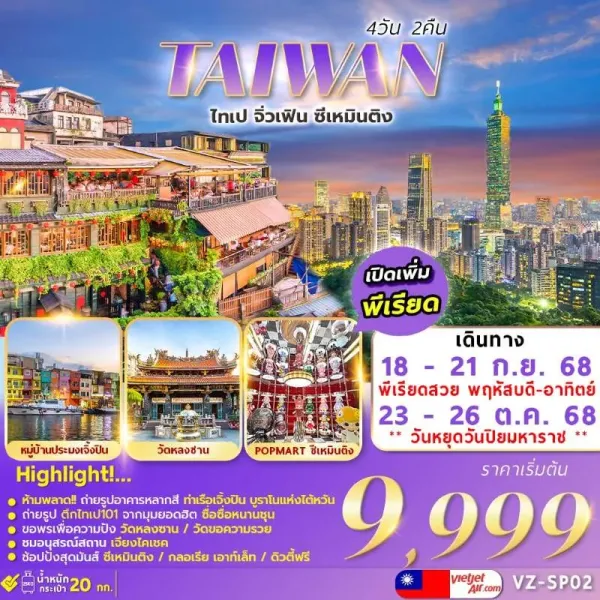 ทัวร์ไต้หวัน ไทเป ไทจง จิ่วเฟิ่น ตึกไทเป 101 [OCT] 4วัน 2คืน บิน VZ
