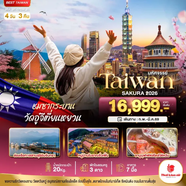 ทัวร์ไต้หวัน ไทเป ไทจง หนานโถว 4วัน 3คืน บิน SL