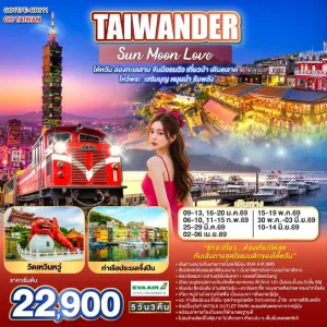 ทัวร์ไต้หวัน ไทเป ไทจง หนานโถว เจียอี้ จิ่วเฟิ่น อุทยานแห่งชาติอาลีซาน 5วัน 3คืน บิน BR