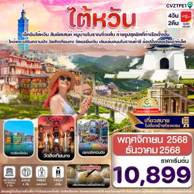 ไต้หวัน ไทเป จิ่วเฟิ่น เจิ้งปิน 4วัน 2คืน บิน VZ