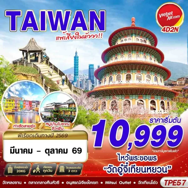 ทัวร์ไต้หวัน ไทเป เถาหยวน (TAIWAN แพ้เสียงในหัววว) 4วัน 2คืน บิน VZ
