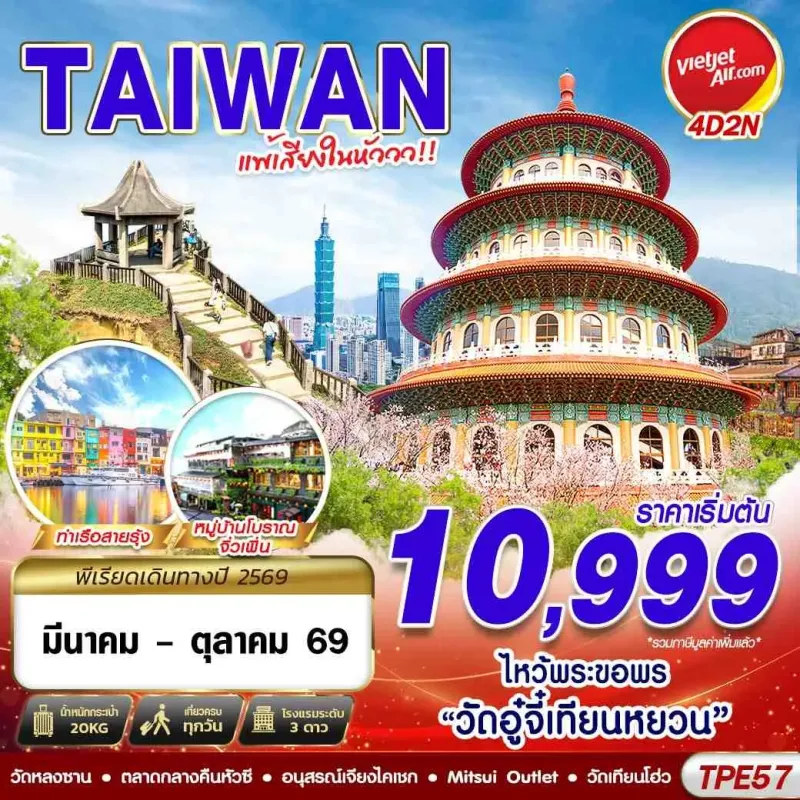 ทัวร์ไต้หวัน ไทเป เถาหยวน (TAIWAN แพ้เสียงในหัววว) 4วัน 2คืน บิน VZ