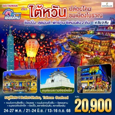 ทัวร์บินตรงเชียงใหม่ ทัวร์ไต้หวัน ไทเป ไทจง จิ่วเฟิ่น ตึกไทเป 101 4วัน 3คืน บิน JX (บินตรงเชียงใหม่)