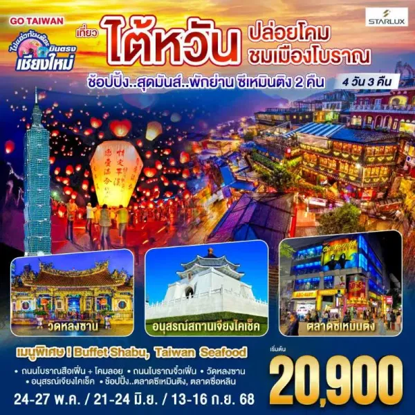 ทัวร์ไต้หวัน ไทเป ไทจง จิ่วเฟิ่น ตึกไทเป 101 4วัน 3คืน บิน JX (บินตรงเชียงใหม่)
