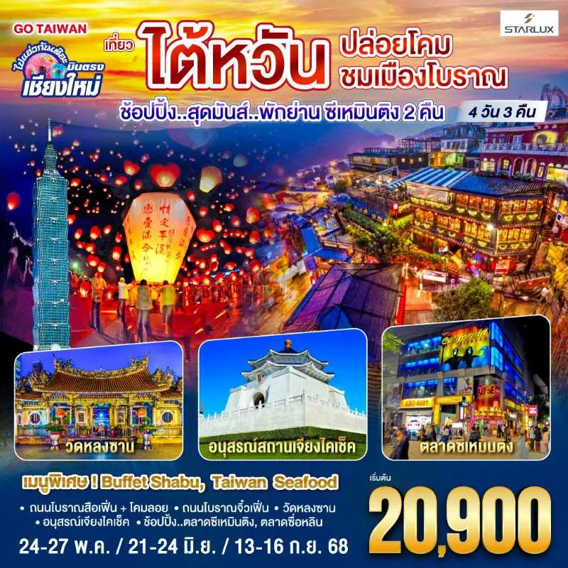 ทัวร์ไต้หวัน ไทเป ไทจง จิ่วเฟิ่น ตึกไทเป 101 4วัน 3คืน บิน JX (บินตรงเชียงใหม่)