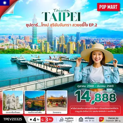 ทัวร์ไต้หวัน ธันวาคม ทัวร์ไต้หวัน ไทเป ไทจง (ซุปตาร์ ไทเป สุริยันจันทรา สวยขยี้ใจ EP.2) [OCT25-MAR26] 4วัน 3คืน บิน VZ