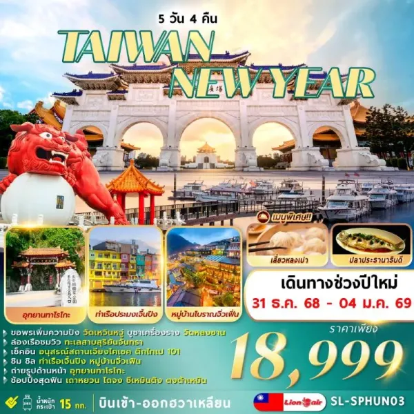 ทัวร์ไต้หวัน ไทเป ไทจง เถาหยวน หนานโถว จิ่วเฟิ่น ล่องเรือทะเลสาบสุริยันจันทรา 5วัน 4คืน บิน SL