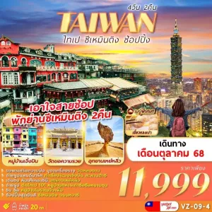 ทัวร์ไต้หวัน ไทเป เถาหยวน จิ่วเฟิ่น ซีเหมินติง อุทยานเหย๋หลิ่ว [OCT] 4วัน 2คืน บิน VZ