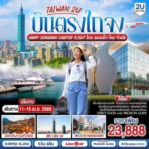 ทัวร์ไต้หวัน หนานโถว ไทเป จิ่วเฟิ่น วันสงกรานต์ บินตรงไทจง เมืองโบราณจิ่วเฟิ่น ตึกไทเป 101  5วัน 4คืน บิน SL