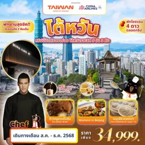 ทัวร์ไต้หวัน ไทเป ไทจง เหมียวลี่ จิ่วเฟิ่น อุทยานกาะเหอผิง (ทริปนี้มีแต่ของอร่อย Feat. เซฟอาร์) [AUG-DEC] 5วัน 3คืน บิน CI