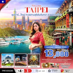 ทัวร์ไต้หวัน ไทเป (ซุปตาร์ ไทเป ทะเลสาบสุริยันจันทรา สวยสะกดใจ) 4วัน 3คืน บิน VZ