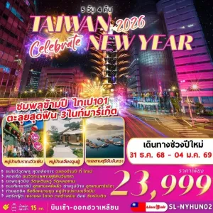 ทัวร์ไต้หวัน ไทเป ไทจง หนานโถว จิ่วเฟิ่น อุทยานหินเหย๋หลิ่ว ชมพลุข้ามปี [DEC] 5วัน 4คืน บิน SL