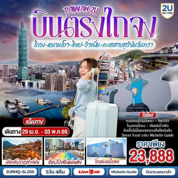 ทัวร์ไต้หวัน หนานโถว ไทเป จิ่วเฟิ่น บินตรงไทจง วันแรงงาน สวนดอกไม้จงเช่อ หมู่บ้านโบราณจิ่วเฟิ่น 5วัน 4คืน บิน SL