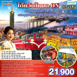 ทัวร์ไต้หวัน ไทเป ไทจง หนานโถว เจียอี้ อุทยานแห่งชาติอาลีซาน 5วัน 3คืน บิน BR