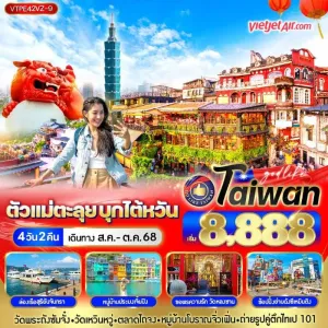ทัวร์ไต้หวัน ไทเป ไทจง หนานโถว จิ่วเฟิ่น ล่องเรือทะเลสาบสุริยันจันทรา [SEP-OCT] 4วัน 2คืน บิน VZ