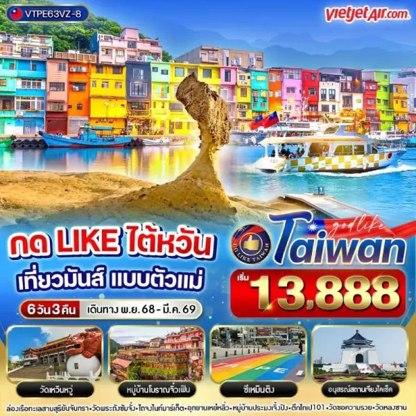 ทัวร์ไต้หวัน ไทเป ไทจง หนานโถว จิ่วเฟิ่น อุทยานเหย๋หลิ่ว [NOV-MAR] 6วัน 3คืน บิน VZ