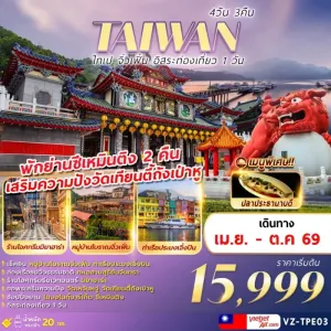 ทัวร์ไต้หวัน ไทเป จิ่วเฟิ่น วัดเทียนตี้ถังเป่าหู อิสระท่องเที่ยว 1 วัน 4วัน 3คืน บิน VZ