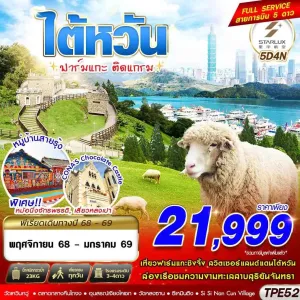ทัวร์ไต้หวัน ไทเป ไทจง หนานโถว (ฟาร์มแกะ ติดแกรม) [NOV25-JAN26] 5วัน 4คืน บิน JX