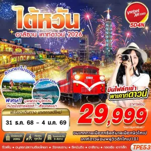 ทัวร์ไต้หวัน ไทเป ไทจง หนานโถว (อาลีซาน เคาท์ดาวน์) [DEC] 5วัน 4คืน บิน VZ