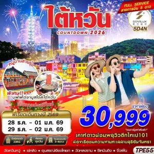 ทัวร์ไต้หวัน หนานโถว ไทเป (TAIWAN COUNTDOWN) [DEC] 5วัน 4คืน บิน JX
