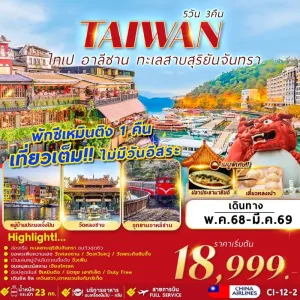 ทัวร์ไต้หวัน ไทเป ไทจง หนานโถว เจียอี้ เถาหยวน จิ่วเฟิ่น อาลีซาน [OCT-MAR] 5วัน 3คืน บิน CI