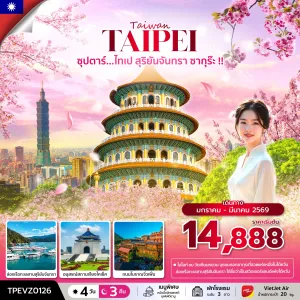 ทัวร์ไต้หวัน ไทเป ไทจง (ซุปตาร์ ไทเป สุริยันจันทรา ซากุร๊ะ) [JAN-MAR] 4วัน 3คืน บิน  VZ