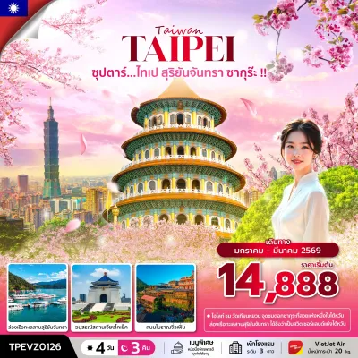 ทัวร์ไต้หวัน มีนาคม ทัวร์ไต้หวัน ไทเป ไทจง (ซุปตาร์ ไทเป สุริยันจันทรา ซากุร๊ะ) [JAN-MAR] 4วัน 3คืน บิน  VZ