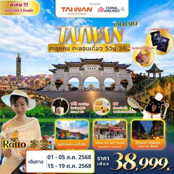 ทัวร์ไต้หวัน ไทเป ไทจง จิ่วเฟิ่น อุทยานเกาะเหอผิง (ตะลุยกิน ตะลอนเที่ยว Feat. RATTO) [AUG-OCT] 5วัน 3คืน บิน CI