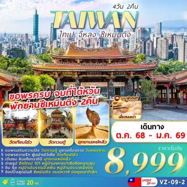 ทัวร์ไต้หวัน ไทเป จิ่วเฟิ่น อุทยานแห่งชาติเหย๋หลิว [OCT-JAN] 4วัน 2คืน บิน VZ
