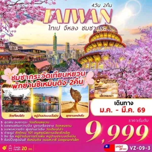 ทัวร์ไต้หวัน ไทเป ไทจง จิ่วเฟิ่น อุทยานแห่งชาติเหย๋หลิว [JAN-MAR] 4วัน 2คืน บิน VZ