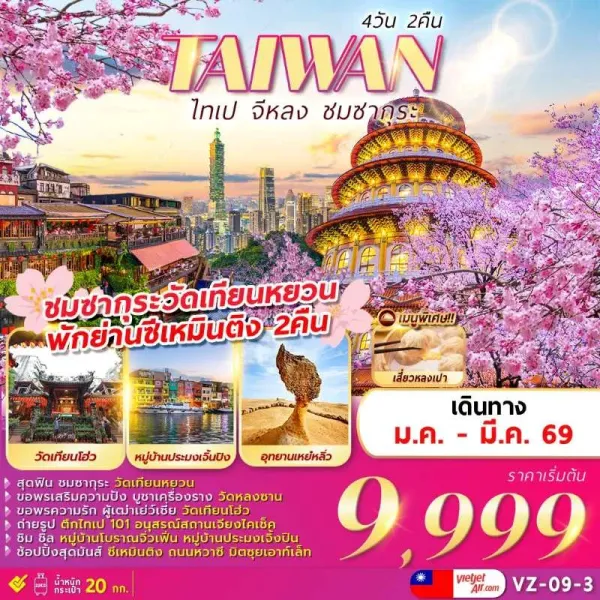 ทัวร์ไต้หวัน ไทเป ไทจง จิ่วเฟิ่น อุทยานแห่งชาติเหย๋หลิว [JAN-MAR] 4วัน 2คืน บิน VZ
