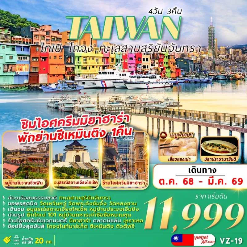 ทัวร์ไต้หวัน ไทเป ไทจง จิ่วเฟิ่น ล่องเรือทะเลสาบสุริยันจันทรา [OCT-MAR] 4วัน 3คืน บิน VZ