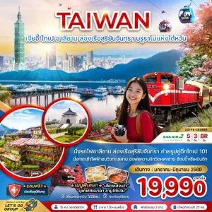 ทัวร์ไต้หวัน เมืองเจียอี้ ไทเป อาลีซาน ล่องเรือสุริยันจันทรา บรูราโน่แห่งไต้หวัน 5วัน 3คืน บิน BR