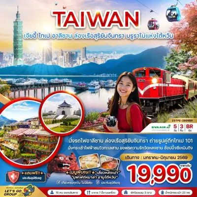 ทัวร์ไทเป พฤษภาคม ทัวร์ไต้หวัน เมืองเจียอี้ ไทเป อาลีซาน ล่องเรือสุริยันจันทรา บรูราโน่แห่งไต้หวัน 5วัน 3คืน บิน BR