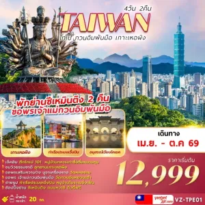 ทัวร์ไต้หวัน ไทเป กวนอิมพันมือ เกาะเหอผิง ท่าเรือประมงเจิ้งปิน 4วัน 2คืน บิน VZ