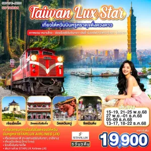 ทัวร์ไต้หวัน ไทเป ไทจง เถาหยวน หนานโถว เจียอี้ อุทยานแห่งชาติอาลีซาน 5วัน 4คืน บิน JX