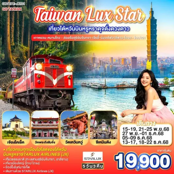 ทัวร์ไต้หวัน ไทเป ไทจง เถาหยวน หนานโถว เจียอี้ อุทยานแห่งชาติอาลีซาน 5วัน 4คืน บิน JX