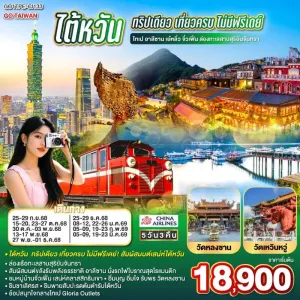 ทัวร์ไต้หวัน ไทเป ไทจง หนานโถว อาลีซาน จิ่วเฟิ่น ล่องทะเลสาบสุริยันจันทรา 5วัน 3คืน บิน CI