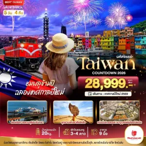 ทัวร์ไต้หวัน ไทเป ไทจง หนานโถว 5วัน 4คืน บิน SL