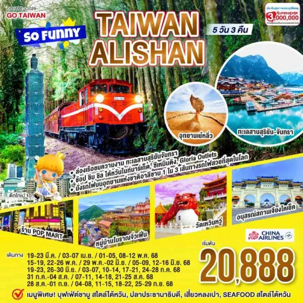 ทัวร์ไต้หวัน ไทเป ไทจง หนานโถว เจียอี้ จิ่วเฟิ่น อาลีซาน อุทยานเย๋หลิ่ว 5วัน 3คืน บิน CI