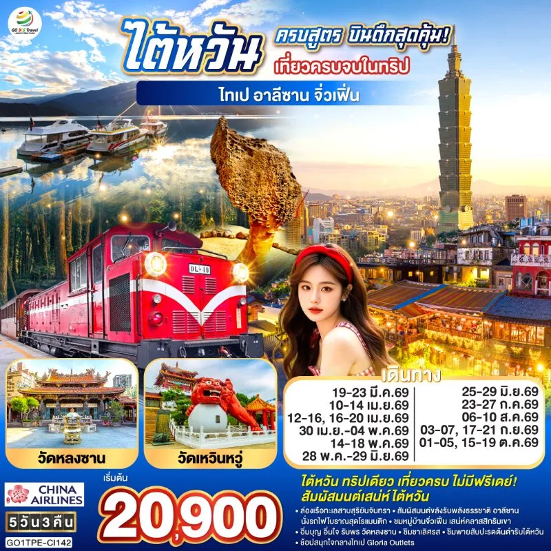 ทัวร์ไต้หวัน ไทเป ไทจง เจียอี้ หนานโถว 5วัน 3คืน บิน CI