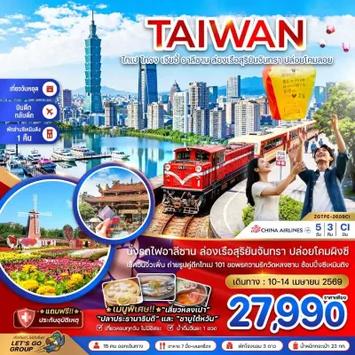 ทัวร์ไต้หวัน วันสงกรานต์ ทัวร์ไต้หวัน ไทเป ไทจง เจียอี้ อาลีซาน 5วัน 3คืน บิน CI ทัวร์ไต้หวัน วันสงกรานต์ ทัวร์ไต้หวัน ไทเป ไทจง เจียอี้ อาลีซาน 5วัน 3คืน บิน CI