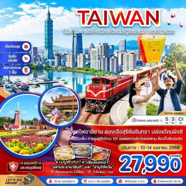 ทัวร์ไต้หวัน ไทเป ไทจง เจียอี้ อาลีซาน 5วัน 3คืน บิน CI