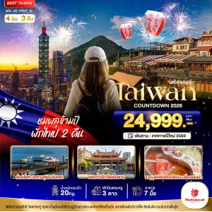 ทัวร์ไต้หวัน ไทเป ไทจง [DEC] 4วัน 3คืน บิน SL