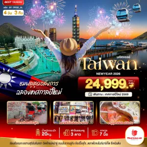 ทัวร์ไต้หวัน ไทเป ไทจง [DEC] 4วัน 3คืน บิน SL